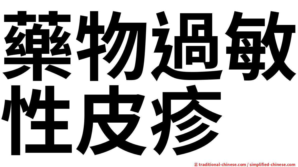 藥物過敏性皮疹