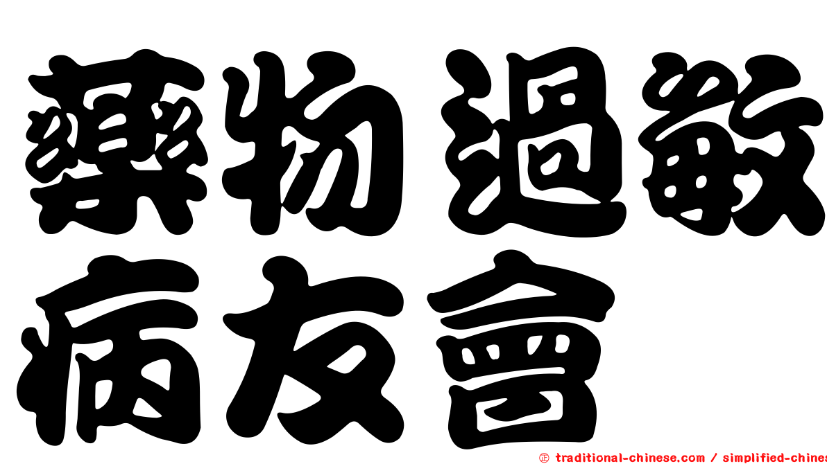 藥物過敏病友會