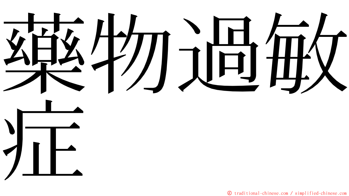 藥物過敏症 ming font
