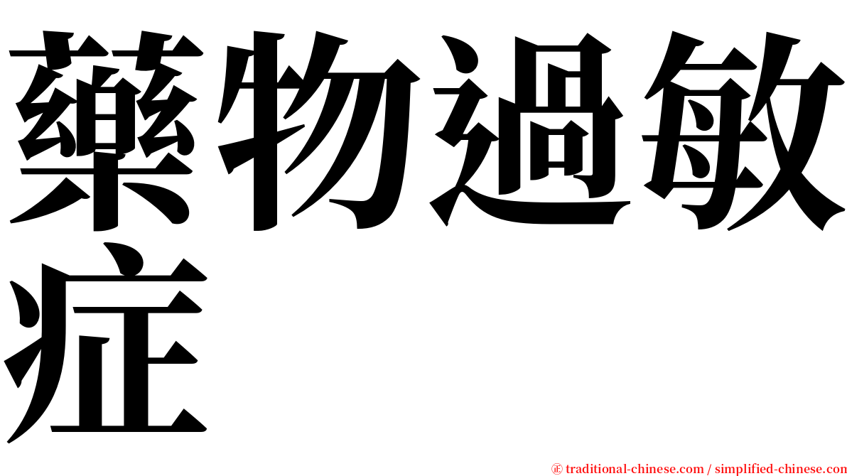藥物過敏症 serif font