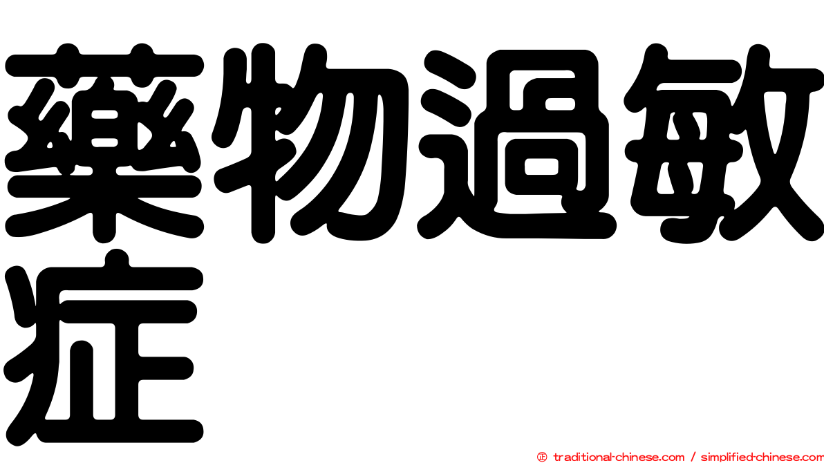 藥物過敏症