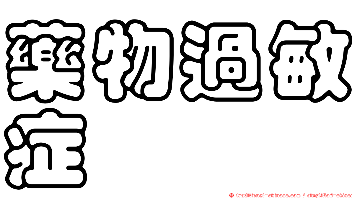 藥物過敏症