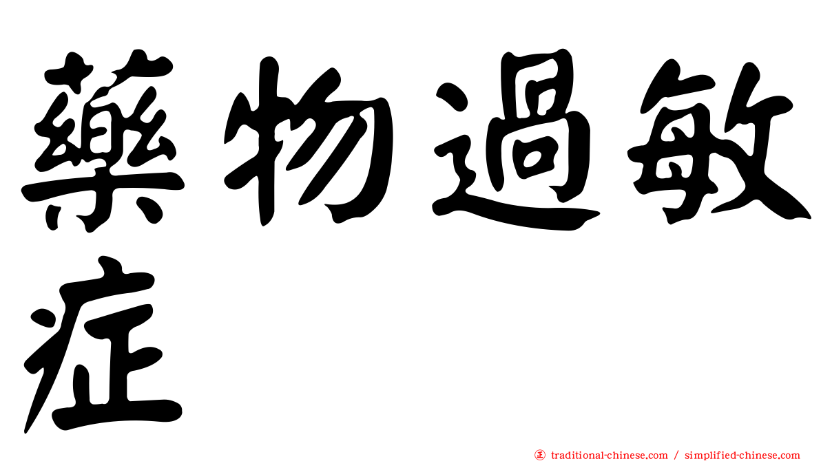 藥物過敏症