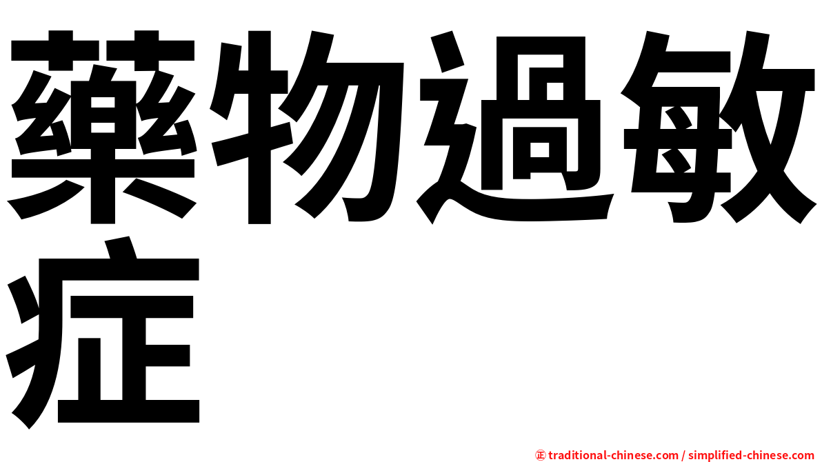 藥物過敏症