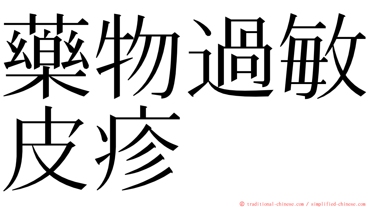 藥物過敏皮疹 ming font