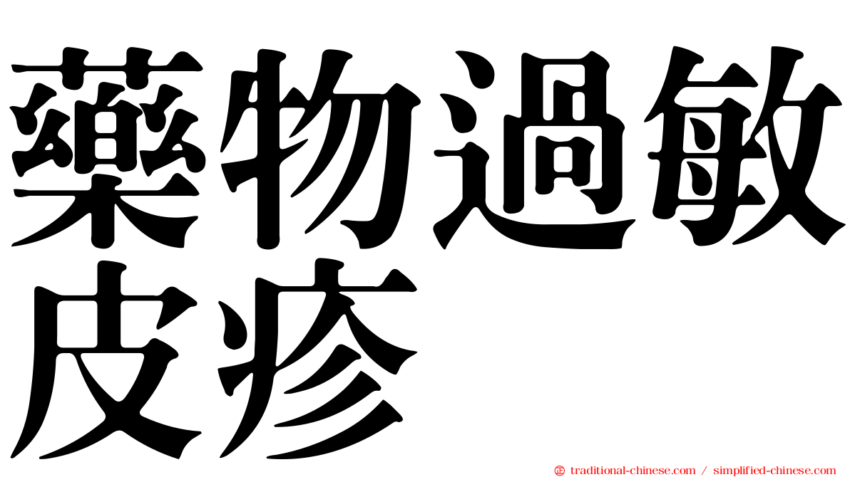 藥物過敏皮疹