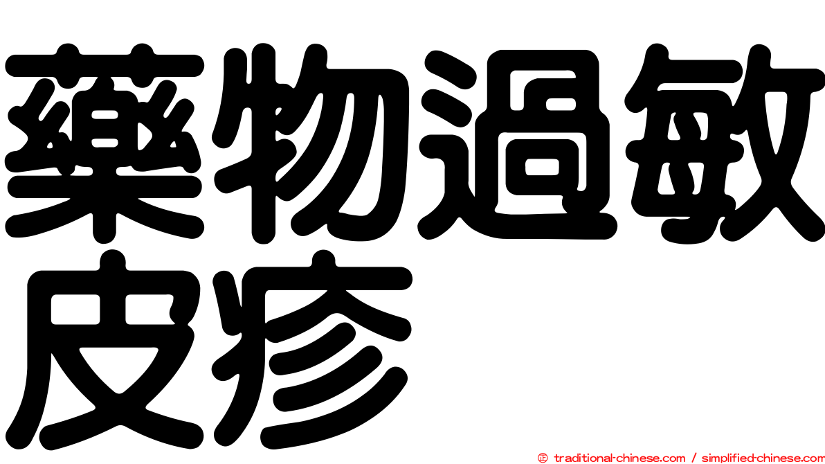 藥物過敏皮疹