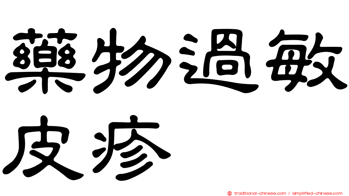 藥物過敏皮疹