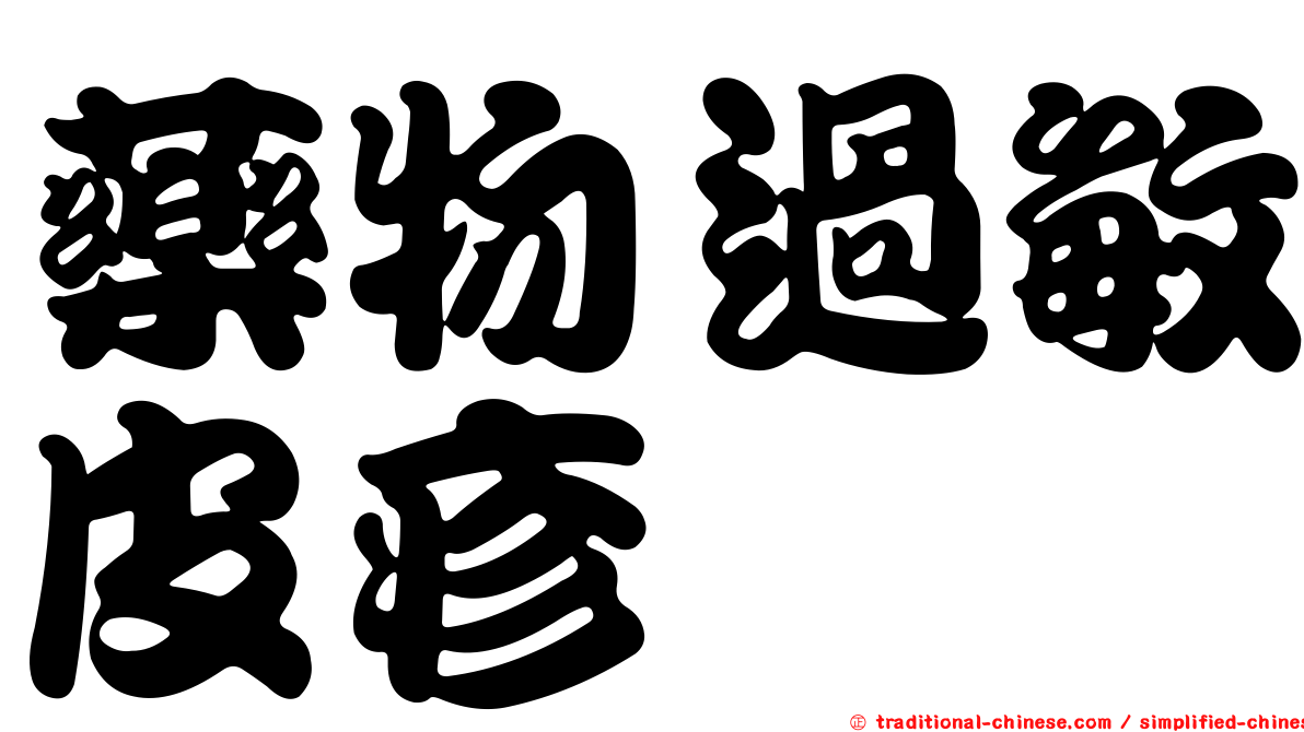 藥物過敏皮疹