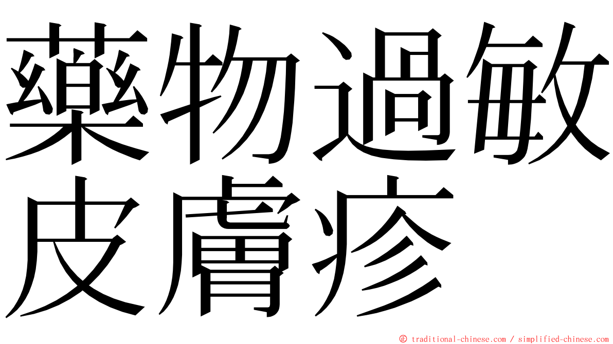 藥物過敏皮膚疹 ming font