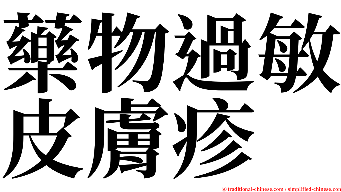 藥物過敏皮膚疹 serif font