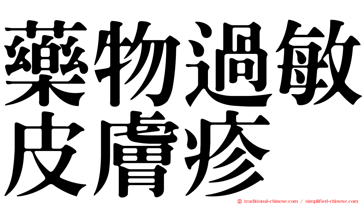藥物過敏皮膚疹