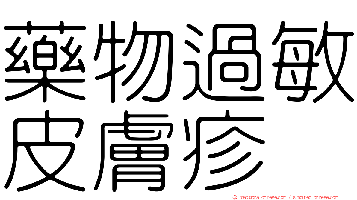 藥物過敏皮膚疹