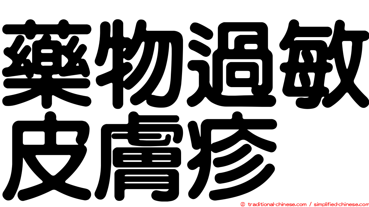 藥物過敏皮膚疹