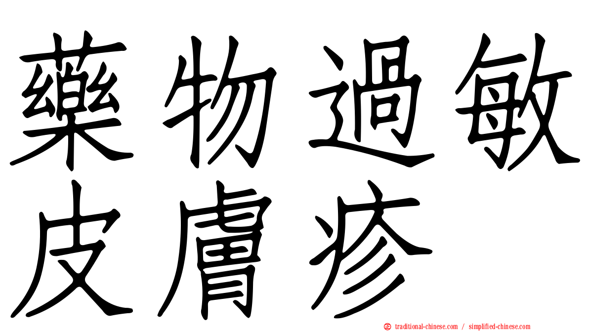 藥物過敏皮膚疹