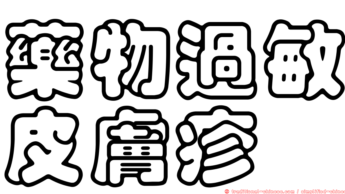 藥物過敏皮膚疹