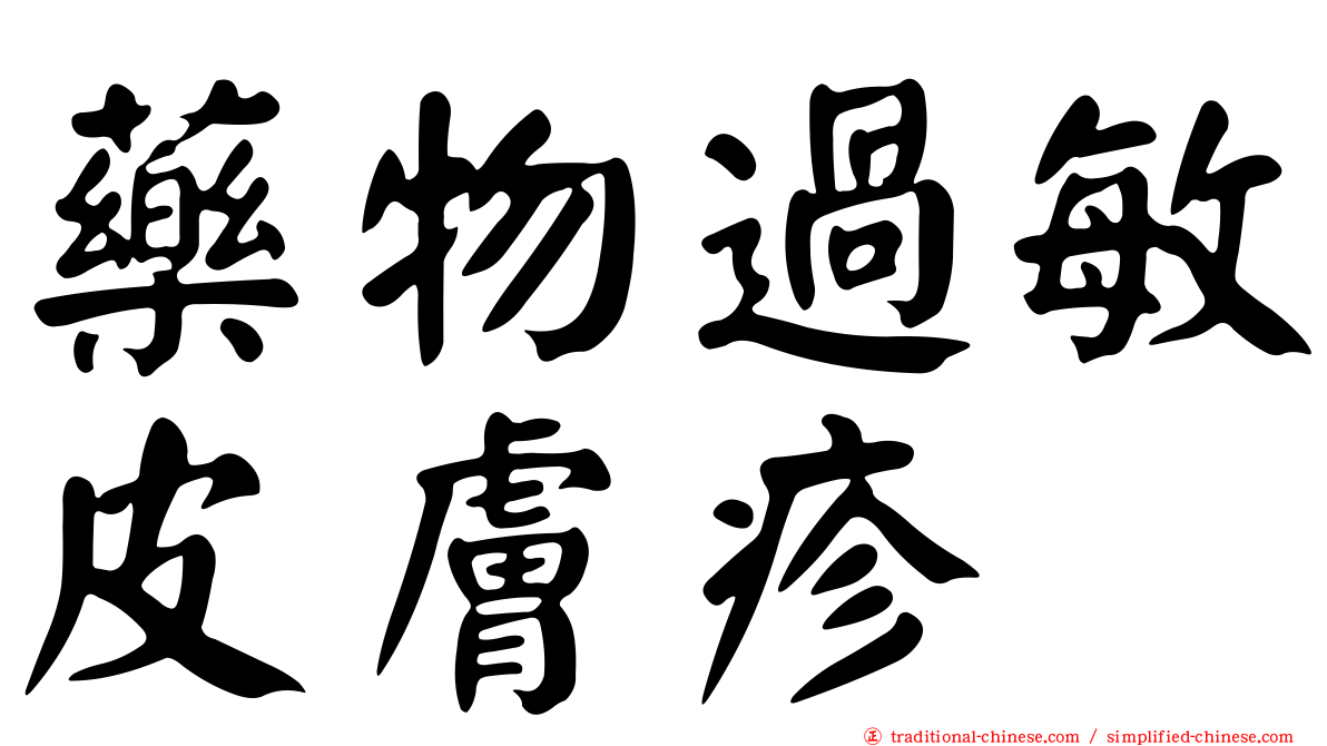 藥物過敏皮膚疹