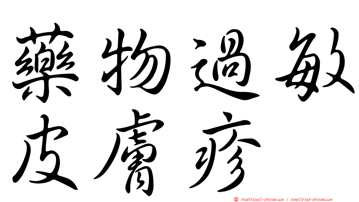 藥物過敏皮膚疹