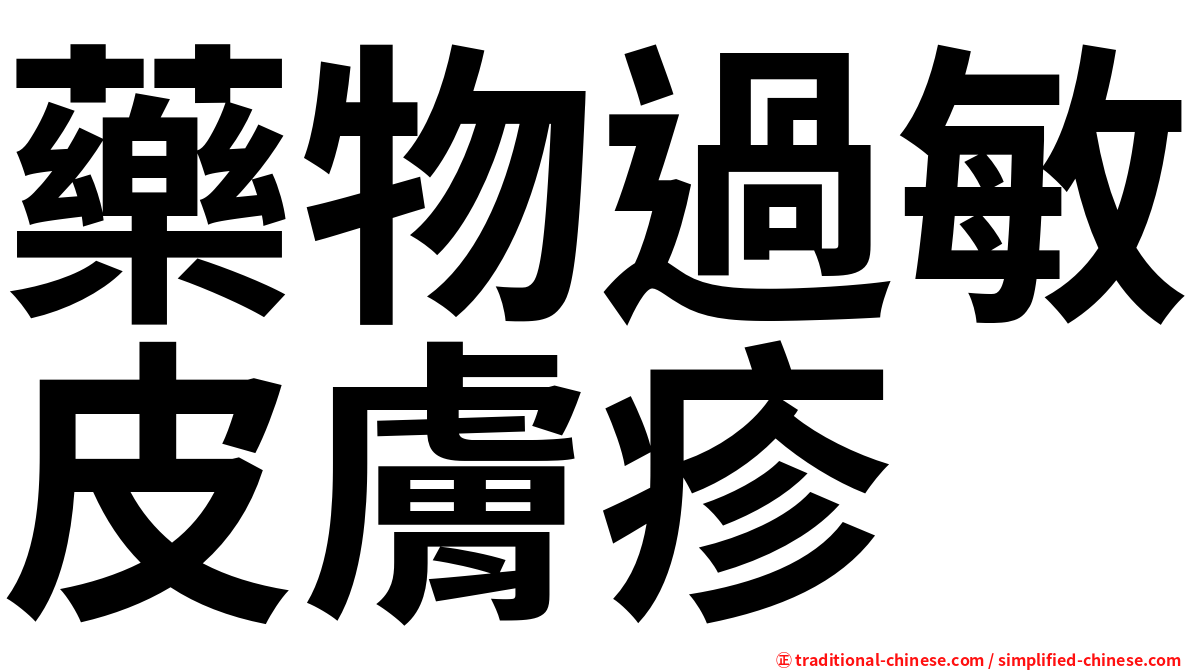 藥物過敏皮膚疹