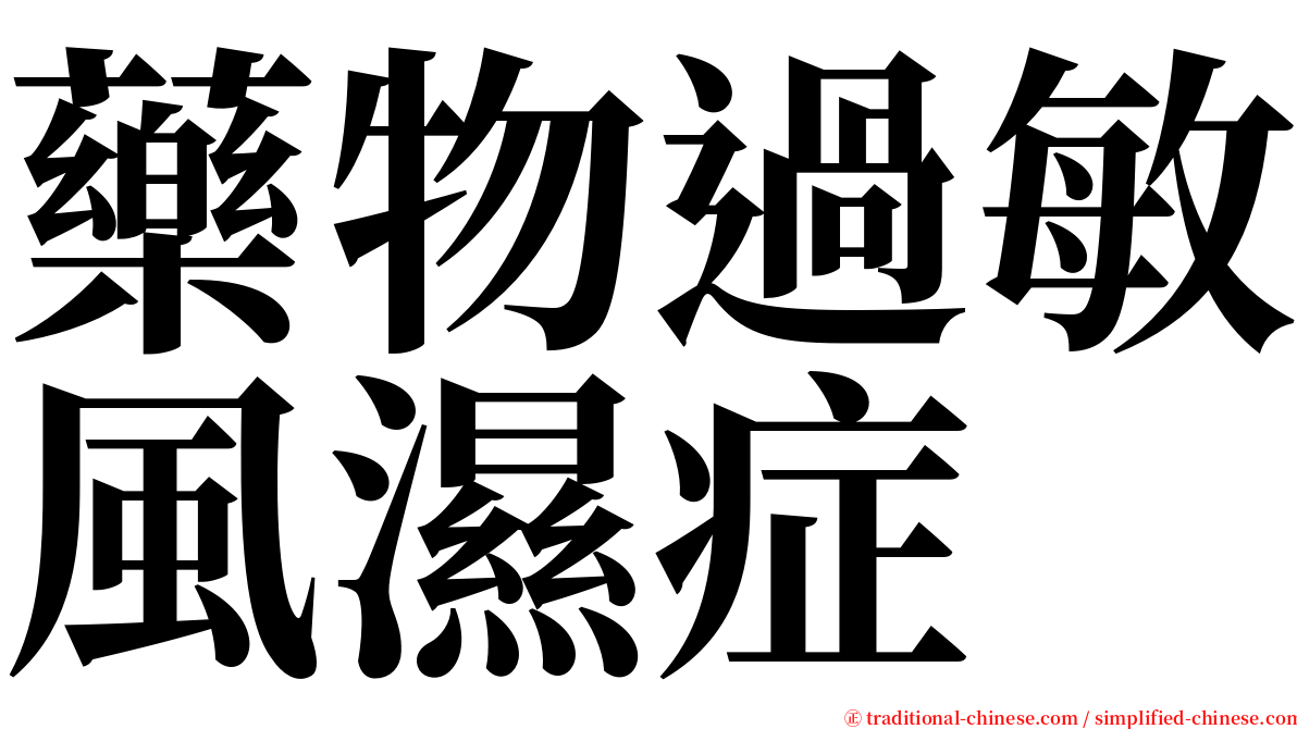 藥物過敏風濕症 serif font