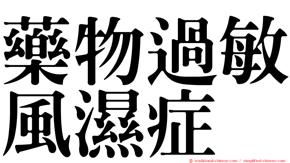 藥物過敏風濕症