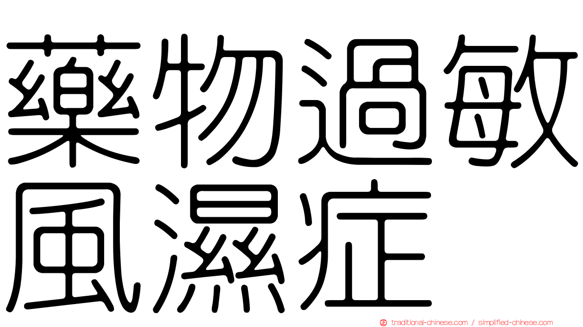 藥物過敏風濕症