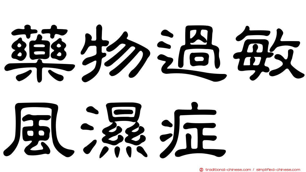 藥物過敏風濕症