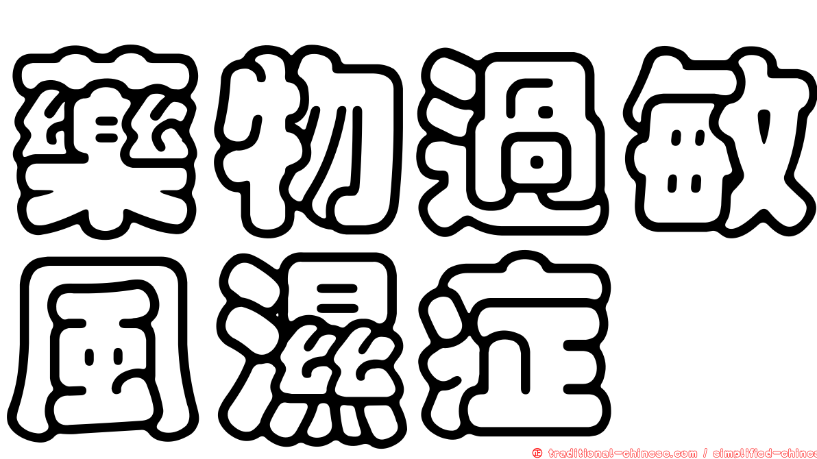 藥物過敏風濕症