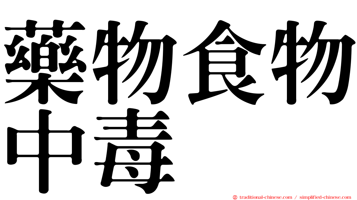 藥物食物中毒