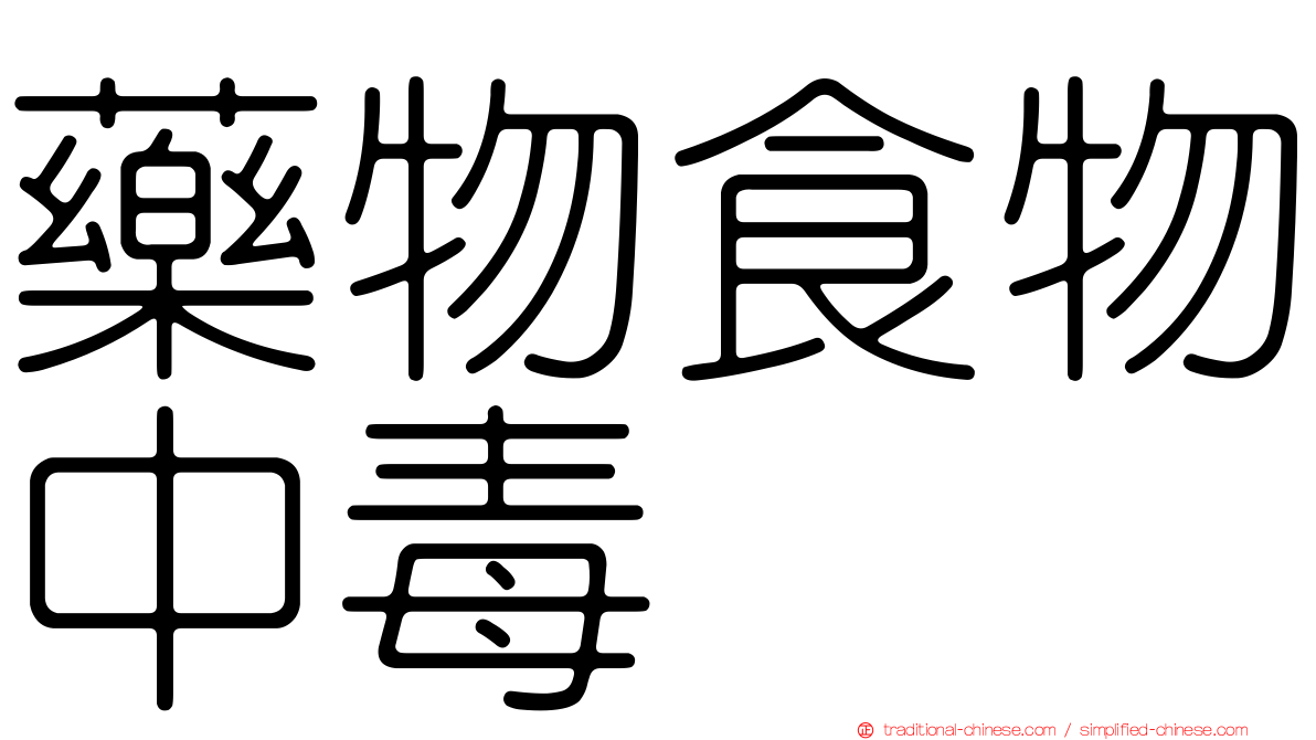 藥物食物中毒