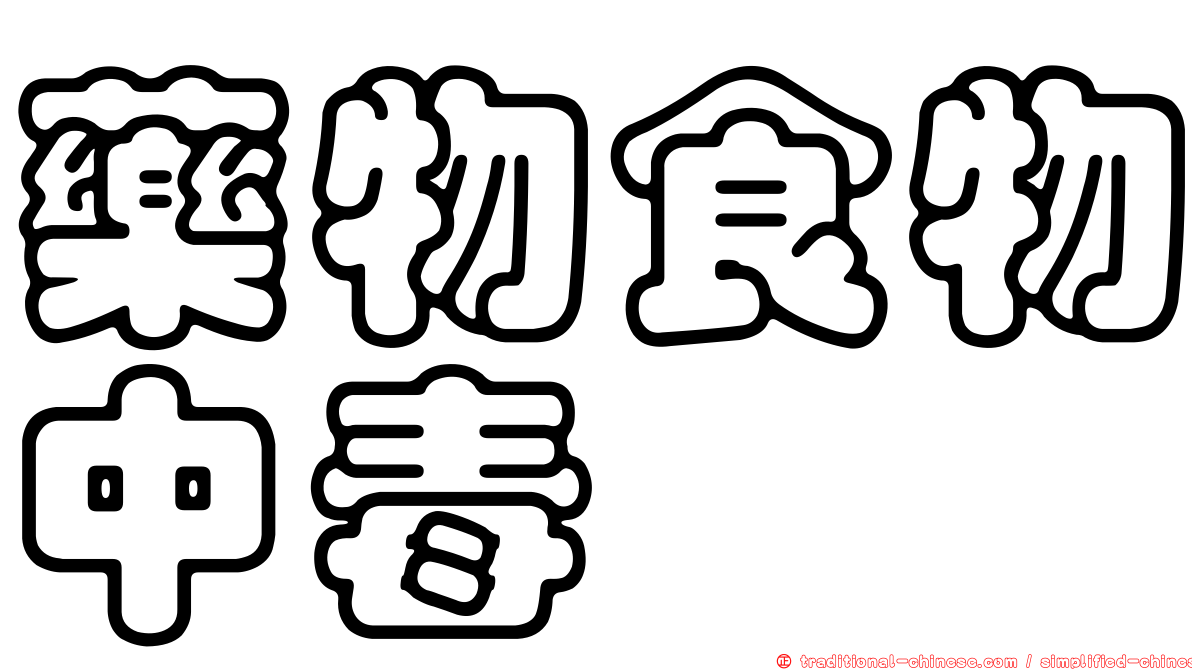 藥物食物中毒