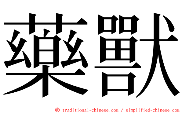 藥獸 ming font