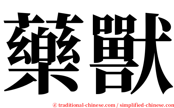 藥獸 serif font