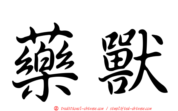 藥獸