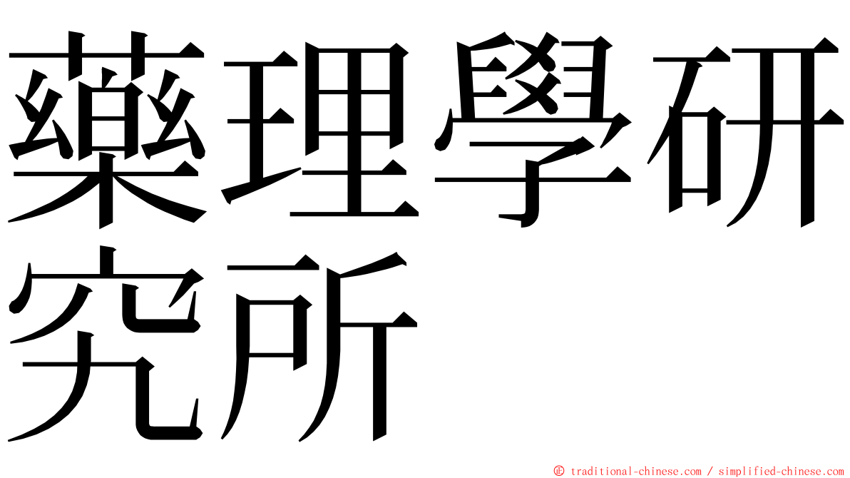 藥理學研究所 ming font
