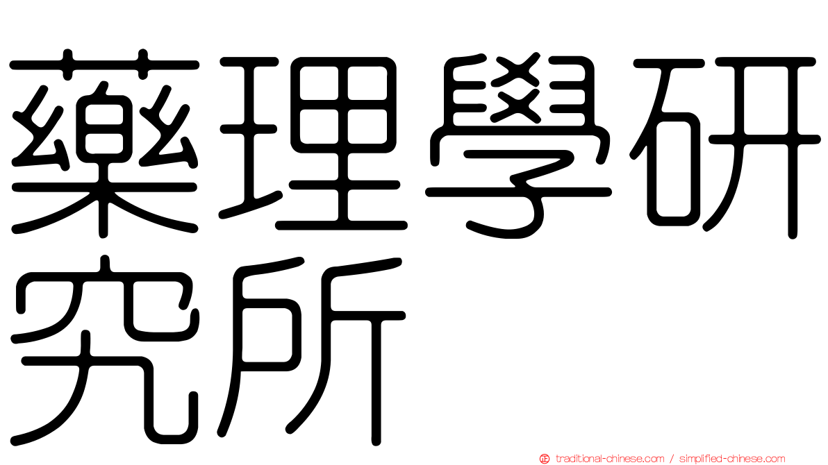 藥理學研究所