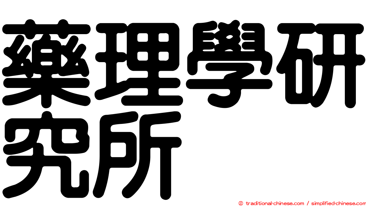藥理學研究所