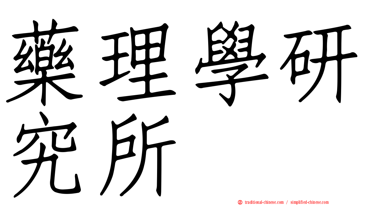 藥理學研究所