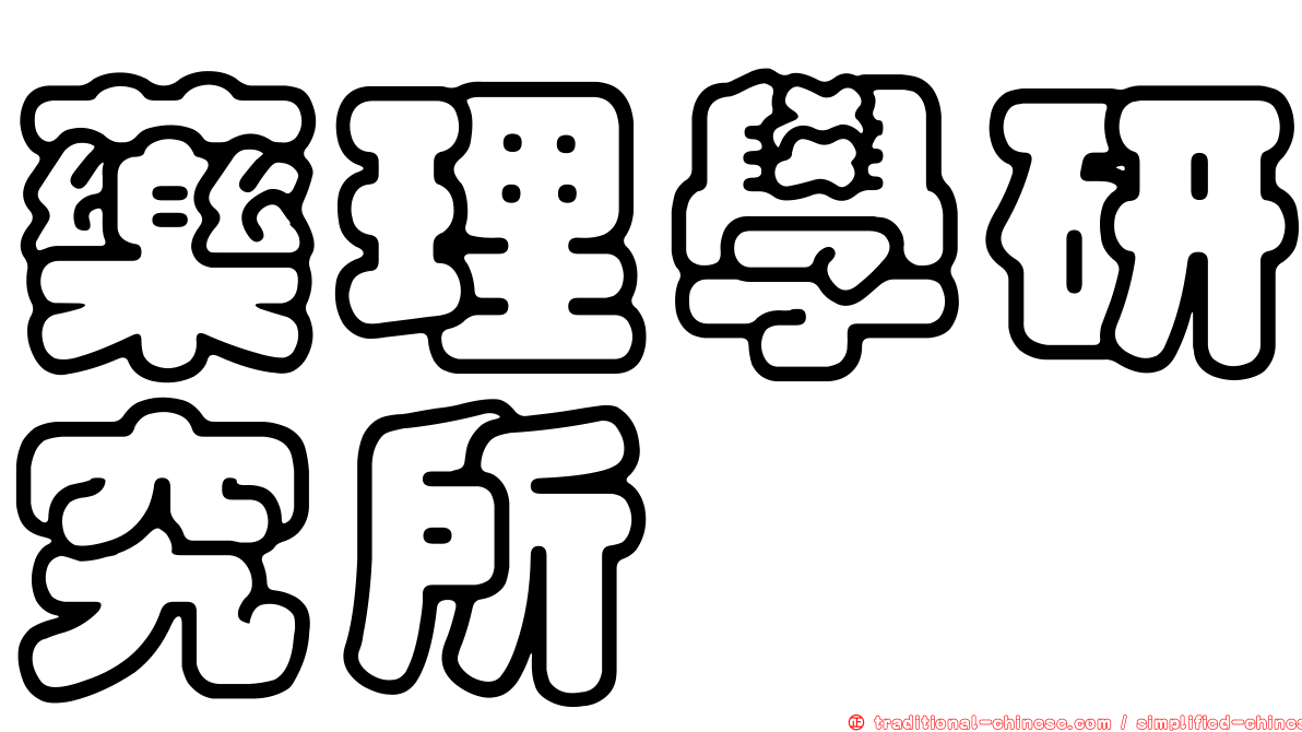 藥理學研究所