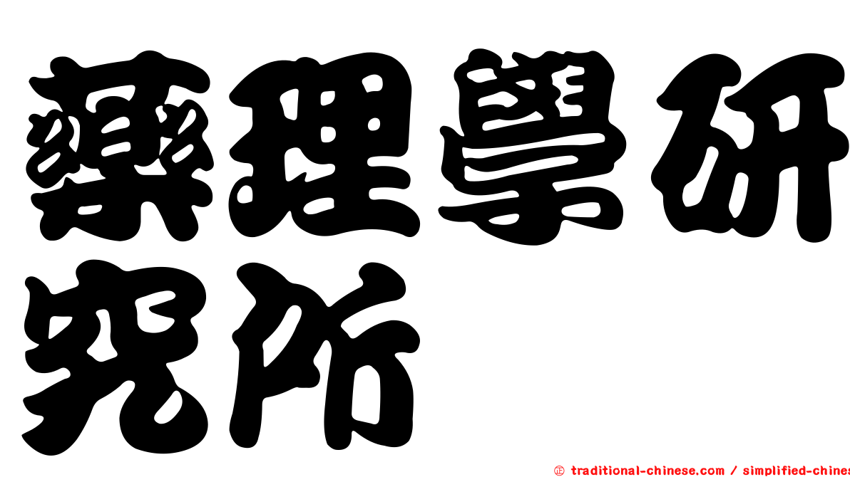 藥理學研究所