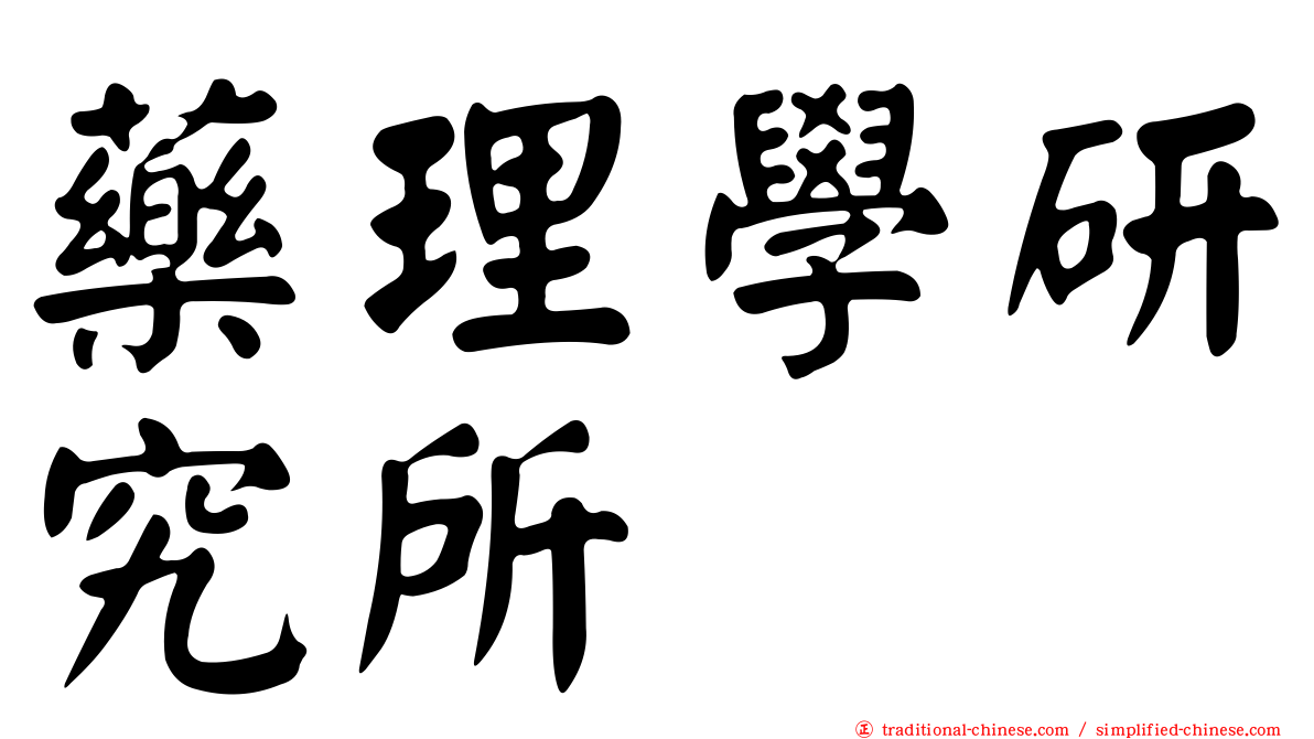 藥理學研究所