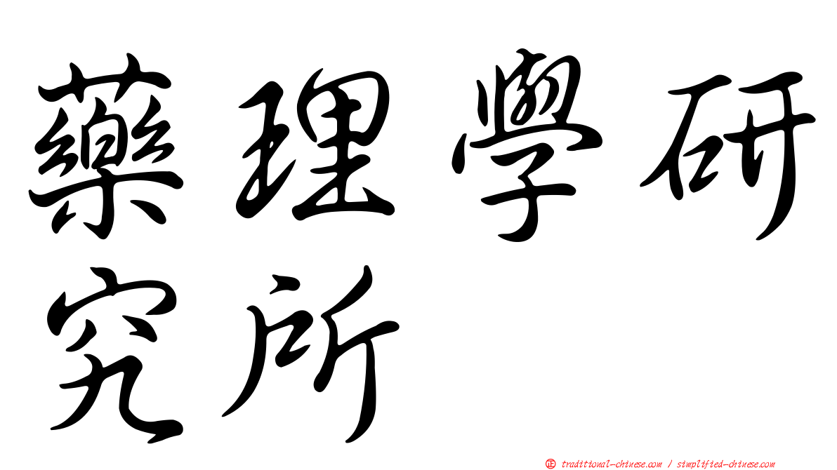 藥理學研究所
