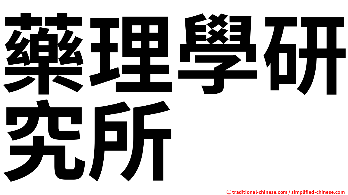 藥理學研究所
