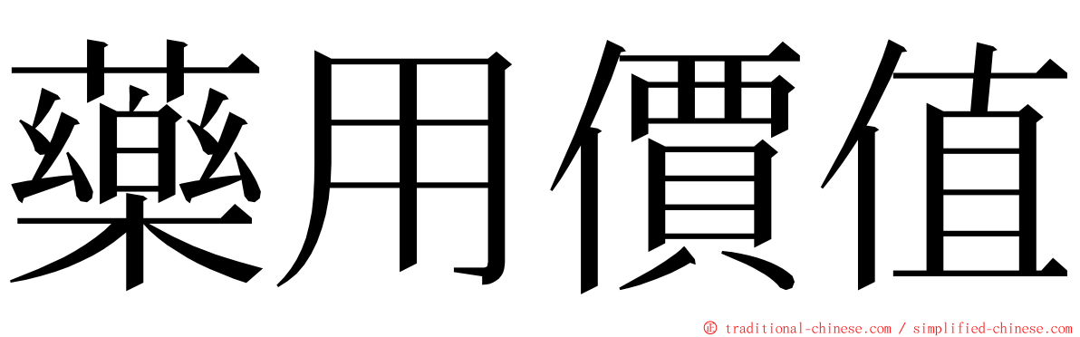 藥用價值 ming font