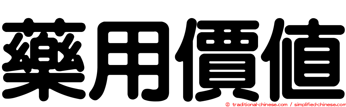 藥用價值