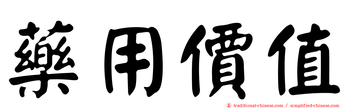 藥用價值