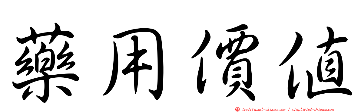 藥用價值