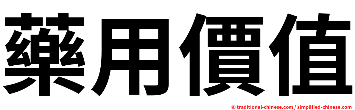 藥用價值