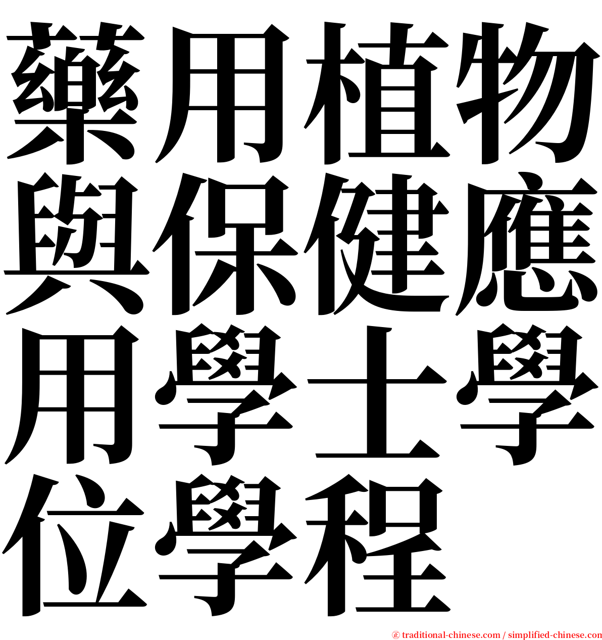 藥用植物與保健應用學士學位學程 serif font