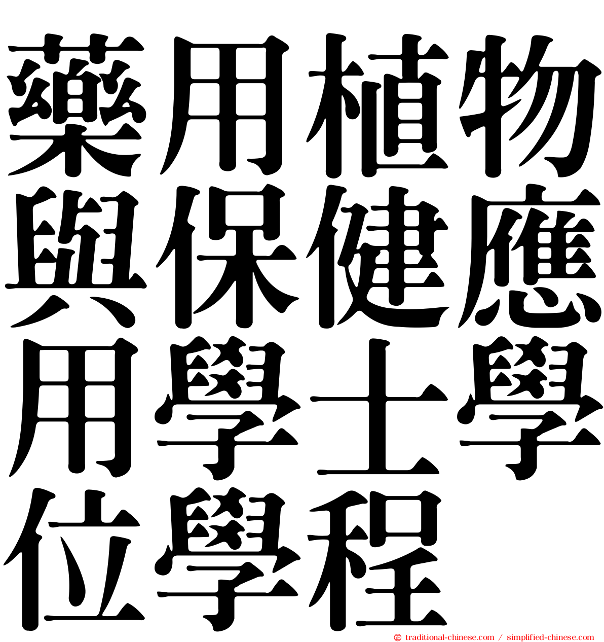藥用植物與保健應用學士學位學程